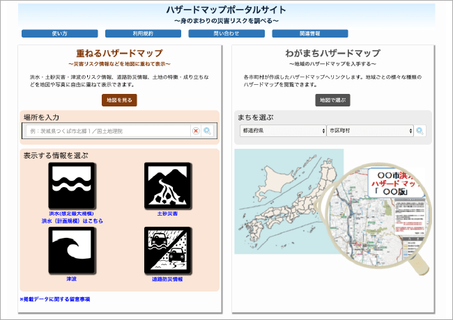 国土交通省が運営するハザードマップポータルサイト（https://disaportal.gsi.go.jp/）全国のハザードマップが検索可能