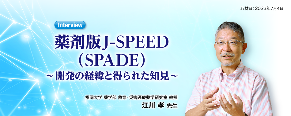 薬剤版J-SPEED（SPADE）〜開発の経緯と得られた知見〜