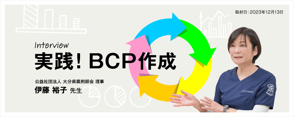 実践！BCP作成｜公益社団法人 大分県薬剤師会 理事｜伊藤 裕子 先生