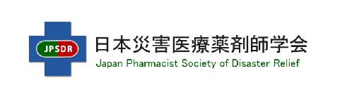 JPSDR｜日本災害医療薬剤師学会｜Japan Pharmacist Society of Disaster Relief